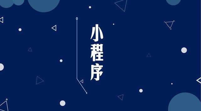 三都微信小程序开发公司分析企业如何发挥小程序的作用